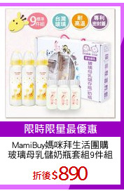 MamiBuy媽咪拜生活團購
玻璃母乳儲奶瓶套組9件組