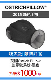 英國Ostrich Pillow
創意鴕鳥枕-黑色