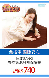 日本SANKI
獨立氣泡發熱保暖墊