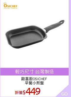 歐喜廚OSICHEF
早餐小煎盤