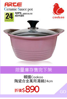 韓國Cookoo
陶瓷合金萬用湯鍋24cm
