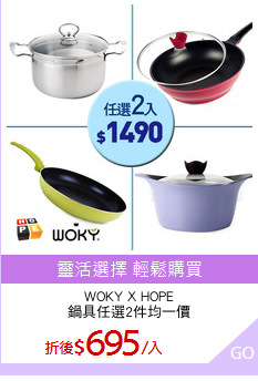 WOKY X HOPE
鍋具任選2件均一價