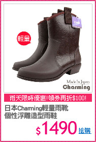 日本Charming輕量雨靴
個性浮雕造型雨鞋