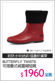 BUTTERFLY TWISTS
可摺疊式威靈頓短靴
