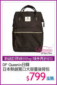 DF Queenin日韓 
日本熱銷寬口大容量後背包