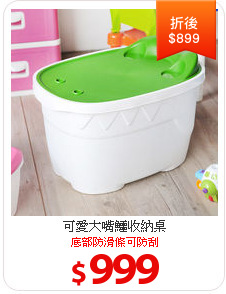 可愛大嘴鱷收納桌