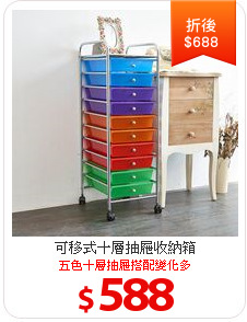 可移式十層抽屜收納箱