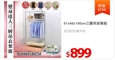 91x46x180cm三層吊衣架組