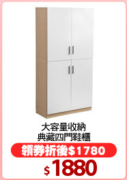 大容量收納
典藏四門鞋櫃