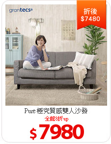 Pure 極究質感雙人沙發