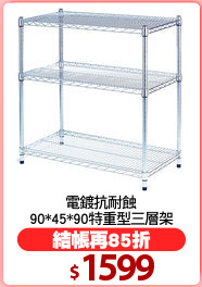 電鍍抗耐蝕
90*45*90特重型三層架