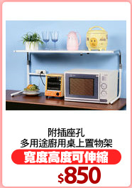 附插座孔
多用途廚用桌上置物架