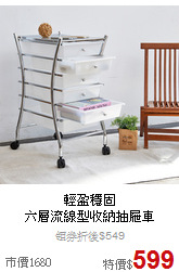 輕盈穩固<br>
六層流線型收納抽屜車