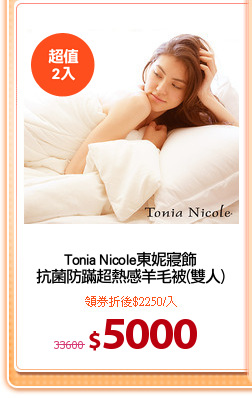 Tonia Nicole東妮寢飾
抗菌防蹣超熱感羊毛被(雙人)