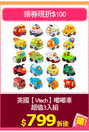 英國【Vtech】嘟嘟車
超值3入組