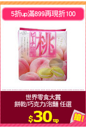 世界零食大賞
餅乾/巧克力/泡麵 任選