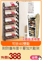 附防塵布套十層加大鞋架