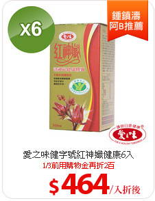 愛之味健字號紅神孅健康6入