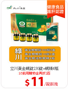 立川黃金蜆錠230錠+蜆精4瓶