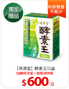 【保濟堂】酵素王X2盒