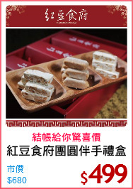 紅豆食府團圓伴手禮盒