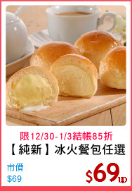 【純新】冰火餐包任選