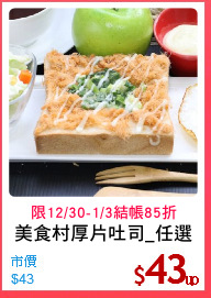 美食村厚片吐司_任選