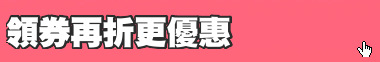 領券再折更優惠