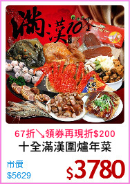十全滿漢圍爐年菜