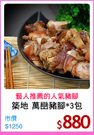 築地 萬巒豬腳*3包