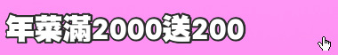 年菜滿2000送200