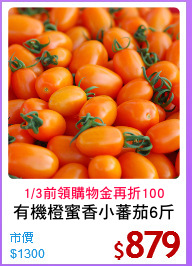 有機橙蜜香小蕃茄6斤