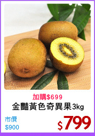 金豔黃色奇異果3kg