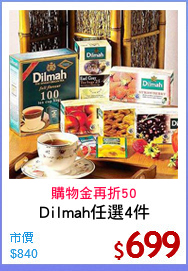 Dilmah任選4件