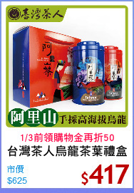 台灣茶人烏龍茶葉禮盒