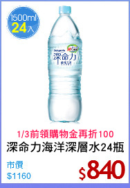 深命力海洋深層水24瓶