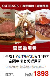 【全省】OUTBACK/焱牛排館<br>
帝國牛排套餐通用券