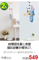 超穩固低重心底盤<br>
繽紛旋轉衣帽架2入