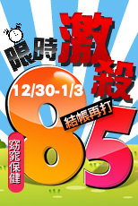 保健85折