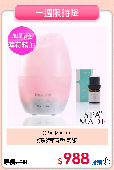 SPA MADE<br>
幻彩薄荷香氛組