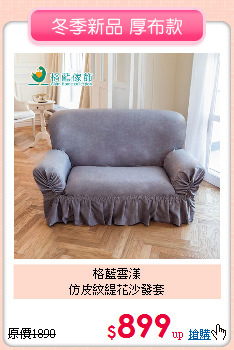 格藍雲漾<br>
仿皮紋緹花沙發套