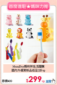 MamiBuy媽咪拜生活團購<BR>
國內外優質新品低至2折up