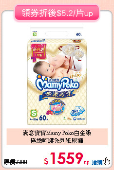 滿意寶寶Mamy Poko白金級<br>
極緻呵護系列紙尿褲