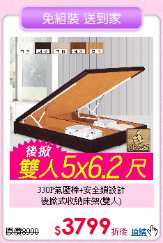 330P氣壓棒+安全鎖設計<BR>
後掀式收納床架(雙人)