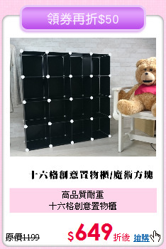 高品質耐重<br>
十六格創意置物櫃