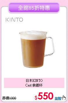 日本KINTO<BR>
Cast 拿鐵杯