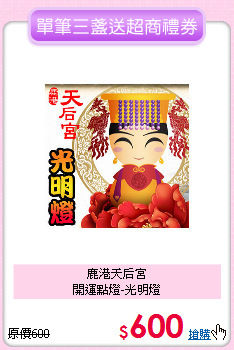 鹿港天后宮<BR>
開運點燈-光明燈