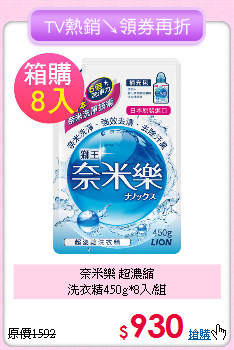 奈米樂 超濃縮<BR>
洗衣精450g*8入/組