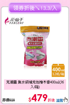克潮靈 集水袋補充包
檜木香400ml(36入/箱)