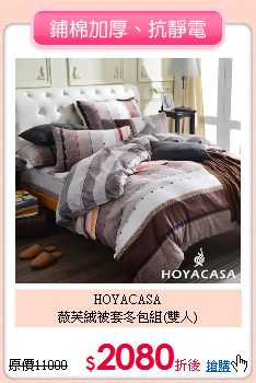 HOYACASA<BR> 
薇芙絨被套冬包組(雙人)